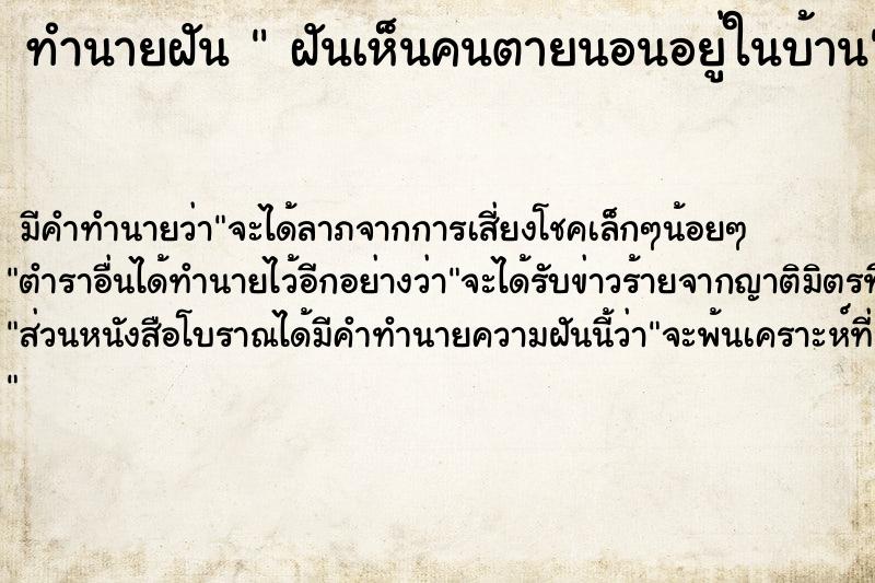 ทำนายฝัน  ฝันเห็นคนตายนอนอยู่ในบ้าน